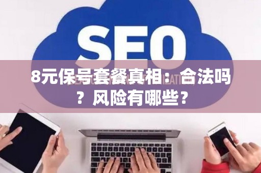 8元保号套餐真相：合法吗？风险有哪些？